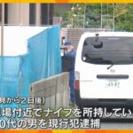 保護観察中の30代男が殺害関与か　保護司の男性死亡　遺体発見2日後ナイフ所持で逮捕　滋賀・大津市