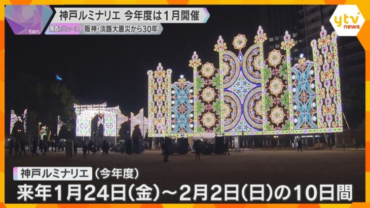 震災から30年「神戸ルミナリエ」今年度も1月に開催、来年1月24日から10日間　会場は3か所に