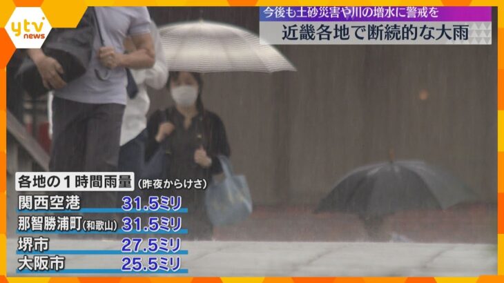近畿各地で大雨　関空で31.5ミリ、大阪市で25.5ミリ観測　土砂災害や河川の増水に警戒