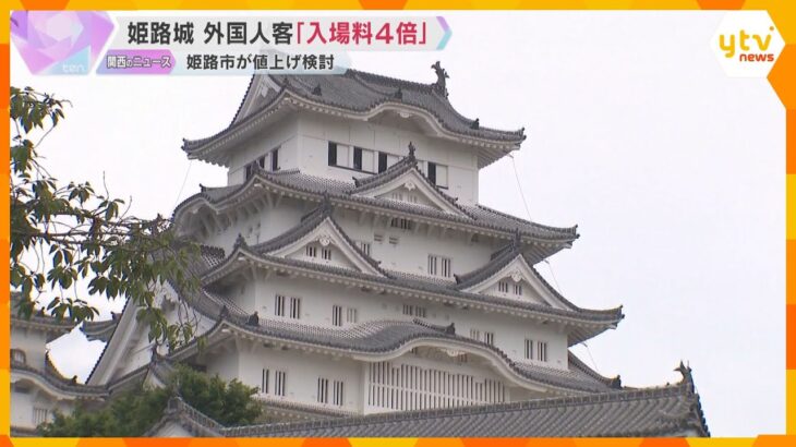 姫路城の外国人客の入場料「約4倍」の値上げを検討　城の補修やオーバーツーリズム対策に充てるため　