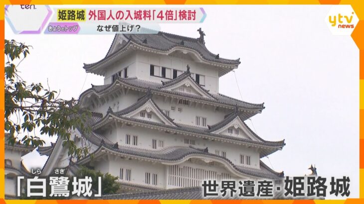 【入場料4倍は妥当か】姫路城で外国人客を対象に値上げ検討　城の補修やオーバーツーリズム対策で