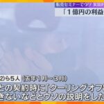 「5か月間で1億円の利益があった」転売セミナーでウソの説明した疑い　逮捕された実質的経営者ら語る