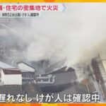 西成の店舗・住宅密集地で火災　消防車52台が出動約200平方メートルが燃える　けが人確認中　大阪