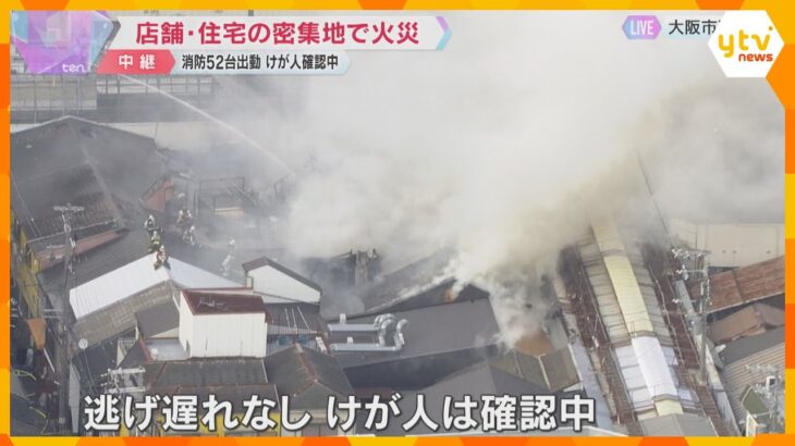 西成の店舗・住宅密集地で火災　消防車52台が出動約200平方メートルが燃える　けが人確認中　大阪