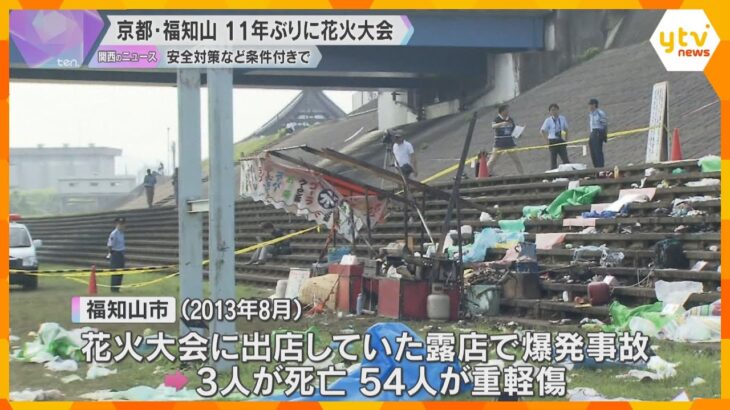 「安全対策を最優先」爆発事故で57人が死傷した花火大会、11年ぶりに開催へ　京都・福知山市