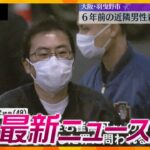 【ニュースライブ 6/10(月)】保護司への不満などSNS投稿か/近隣住民殺害 被告が無罪主張/“ある生き物”テーマの特別展　ほか【随時更新】