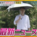 【ニュースライブ 6/11(火)】暑い！近畿各地で真夏日/「コメダ」で窃盗容疑の男がタイで拘束/保護司殺害事件 就労支援に不満か　ほか【随時更新】