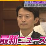 【ニュースライブ 6/13(木)】兵庫県知事パワハラ疑惑「百条委員会」設置議案可決へ/“警察庁ネクタイ”示し恐喝未遂容疑　ほか【随時更新】