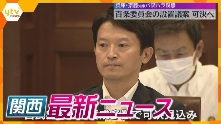 【ニュースライブ 6/13(木)】兵庫県知事パワハラ疑惑「百条委員会」設置議案可決へ/“警察庁ネクタイ”示し恐喝未遂容疑　ほか【随時更新】