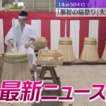 【ニュースライブ 6/24(月)】約1週間前に死亡 事件か/神戸の再開発進む/那智の扇祭り　ほか【随時更新】