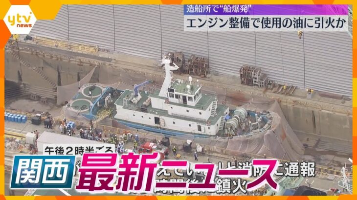 【ニュースライブ 6/7(金)】造船所で爆発 ７人ケガ/“カスハラ”被害の実態/鳥取すいかPRセレモニー　ほか【随時更新】