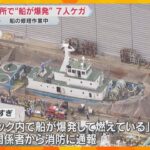 「船が爆発して燃えている」造船所で船が爆発　7人がケガ　修理作業中に巻き込まれたか　大阪・西成区