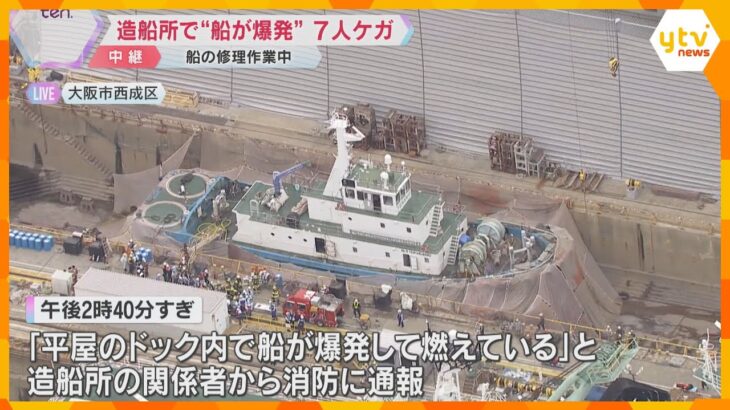 「船が爆発して燃えている」造船所で船が爆発　7人がケガ　修理作業中に巻き込まれたか　大阪・西成区