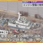 造船所で船爆発7人ケガ　溶接作業で出た火花が油に引火か　警察が業務上過失致傷容疑も視野に捜査