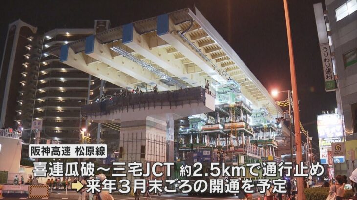 老朽化で架け替え工事　長さ約５７ｍ、幅約１９ｍの橋桁を設置　阪神高速松原線の喜連瓜破～三宅ＪＣＴ