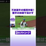 万波選手の爆肩炸裂！ 捕手の技術で活かす #バズパ #shorts