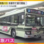 「観光特急バス」運行で市バス混雑解消？狙いは市民と観光客の“すみ分け” 運転手不足が悩み　京都市