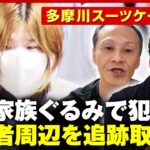 【配信者遺体】「容疑者宅から深夜に異常なボイラー音」多摩川スーツケース遺体の謎…リーゼント刑事が追跡取材｜ABEMA的ニュースショー