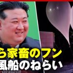【北朝鮮】「誠意の贈り物」中には家畜のフン…“汚物風船”投下のねらい｜ABEMA的ニュースショー