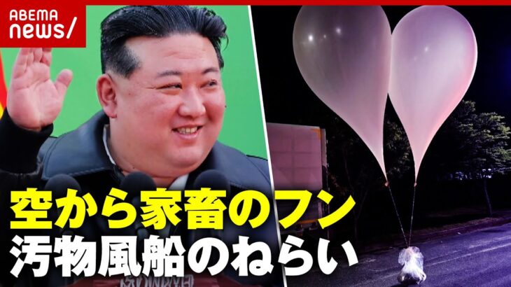【北朝鮮】「誠意の贈り物」中には家畜のフン…“汚物風船”投下のねらい｜ABEMA的ニュースショー