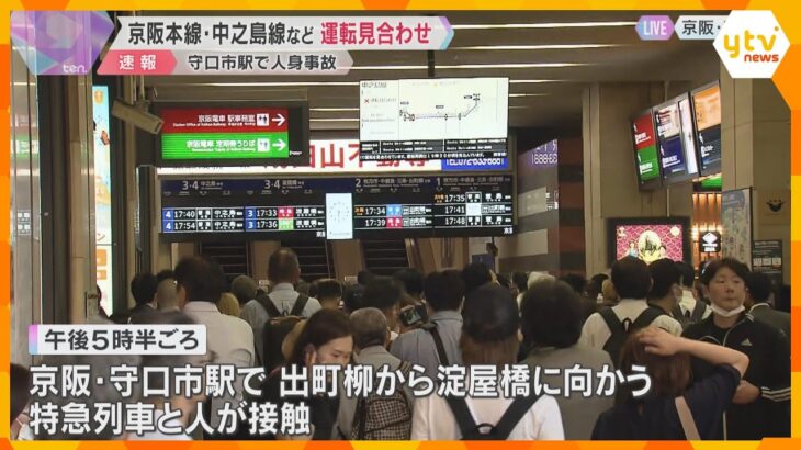 京阪・守口市駅で人身事故　京阪本線・中之島線など運転見合わせ　運転再開は午後7時半ごろ見込み
