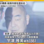 「全て正直に話してほしい」放課後等デイサービスの送迎で中学生死亡、職員の男が起訴内容を認める