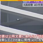 大阪府警が誤認逮捕　交通違反の反則金「仮納付書」破った男性を逮捕するも、「公用文書」にはあたらず