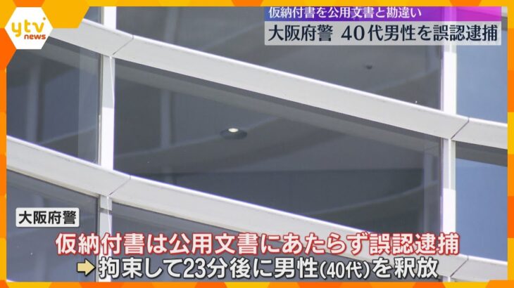 大阪府警が誤認逮捕　交通違反の反則金「仮納付書」破った男性を逮捕するも、「公用文書」にはあたらず