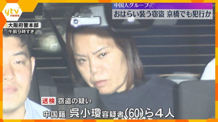 「お祓いが必要だ」とウソ　窃盗容疑で逮捕の中国人グループ、大阪・京橋でも同様の手口で犯行か
