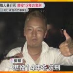 「犯行態様は極めて悪質」マンション隣人暴行死事件　男に懲役12年の実刑判決　大阪地裁堺支部