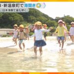 「つめたーい」少し肌寒いけど園児たちは元気に水遊び　日本海側で最も早い海開き　兵庫・新温泉町