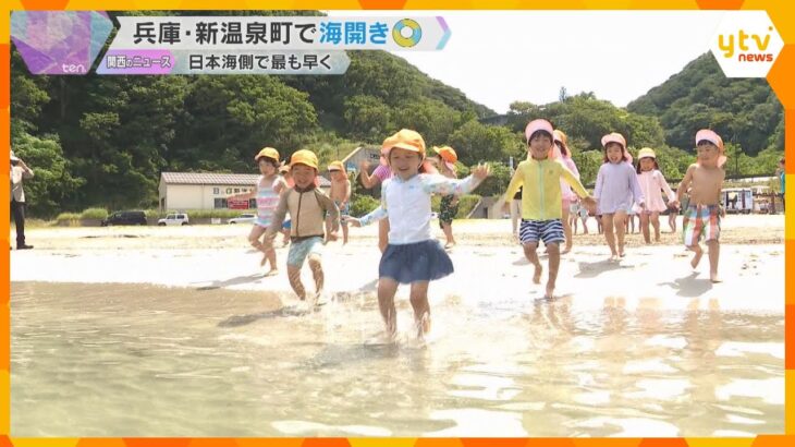 「つめたーい」少し肌寒いけど園児たちは元気に水遊び　日本海側で最も早い海開き　兵庫・新温泉町