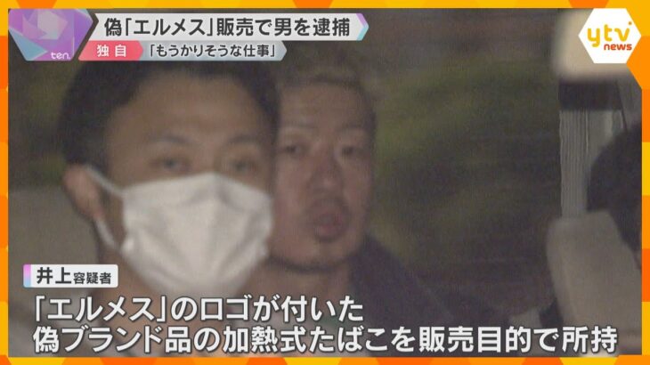 「エルメス」ロゴの付いた偽ブランド品の加熱式タバコ　販売目的で所持容疑　自営業の男を逮捕　大阪