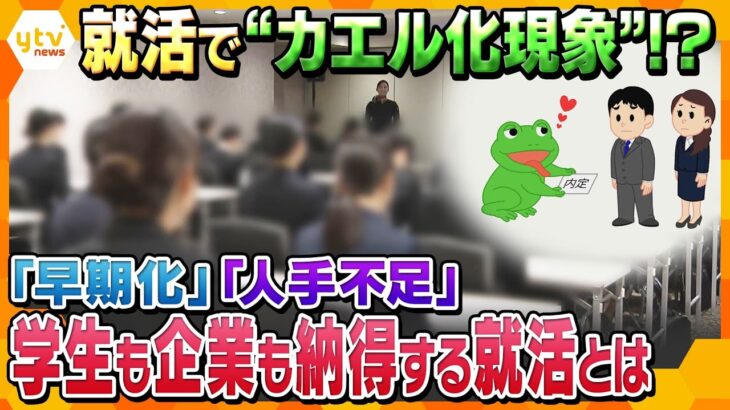 就活で“カエル化”する学生たち　早期化が進む就活に変化　企業も学生も“両想い”になれる就活の在り方とは【かんさい情報ネットten.特集】