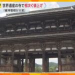 京都の有名寺院で相次ぐ拝観料値上げ　仁和寺や龍安寺、金閣寺も　物価高騰など影響　維持管理費に