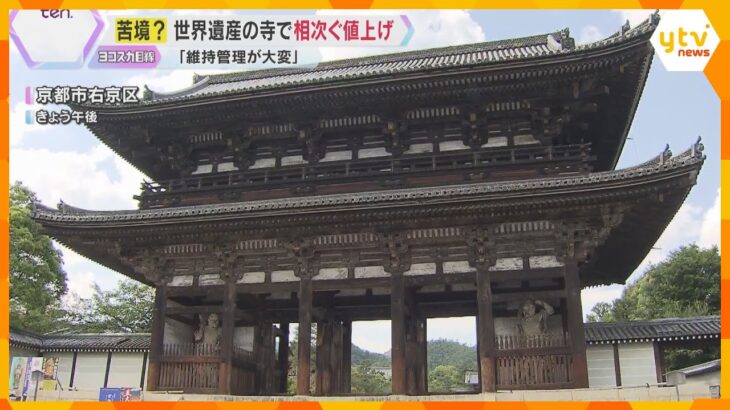 京都の有名寺院で相次ぐ拝観料値上げ　仁和寺や龍安寺、金閣寺も　物価高騰など影響　維持管理費に