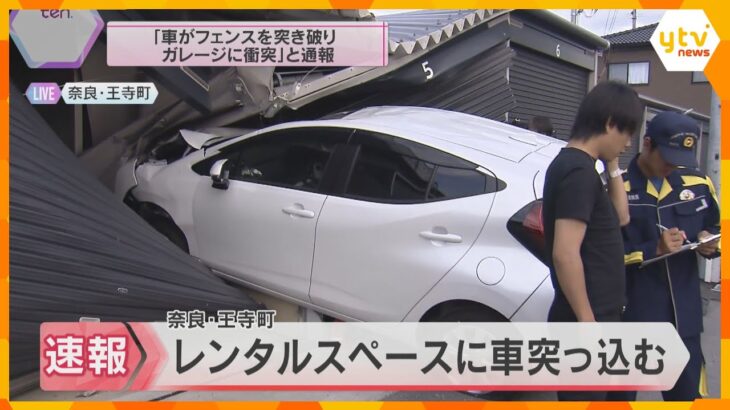 「ブレーキとアクセルを踏み間違えた」レンタルスペースに65歳女性運転の車突っ込む　ケガなし　奈良