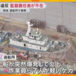 「人員不足だった」社内規定に違反し現場責任者不在　大阪で造船所が爆発し炎上、作業員ら7人ケガ