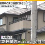 現場近くでナイフ所持の保護観察中の男が関与か　会社経営の保護司の男性殺害　警察が2人の関係性捜査