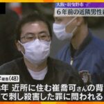 近隣住民を路上で殺害　被告の男が無罪主張　検察「位置関係から被告以外ありえない」　大阪・羽曳野市