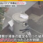 不審バケツの中身はガソリンと判明　ゴルフ練習場で”爆発”　熱風で従業員が腕にやけど　大阪・松原市