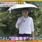 【暑い！】近畿各地で真夏日　今後も熱さ続く見込みで「日傘男子」も増加中？紫外線と熱中症に要注意