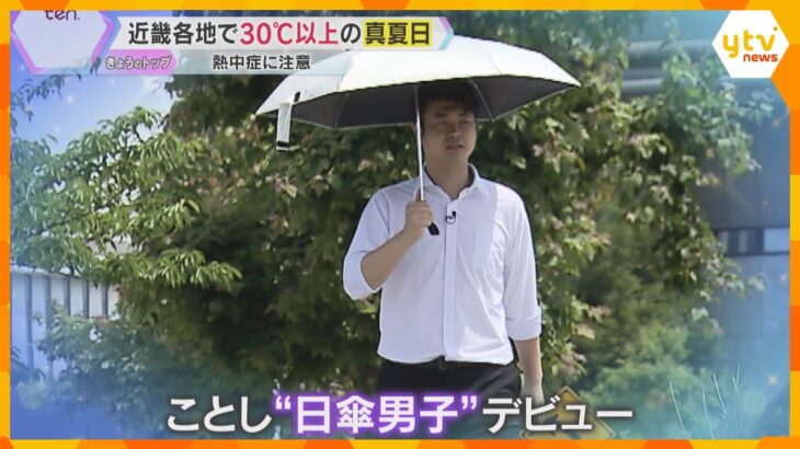 【暑い！】近畿各地で真夏日　今後も熱さ続く見込みで「日傘男子」も増加中？紫外線と熱中症に要注意