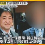 「正当に評価されない」保護司殺害事件、容疑者の男が紹介された仕事を短期間で辞す　就労支援に不満か