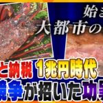 【タカオカ解説】ふるさと納税１兆円時代へ！税収減で始まった大都市の逆襲…セレブな宿にブランド品も　競争が招いた功罪とは？