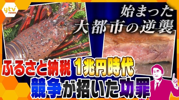 【タカオカ解説】ふるさと納税１兆円時代へ！税収減で始まった大都市の逆襲…セレブな宿にブランド品も　競争が招いた功罪とは？