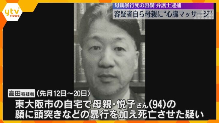 母親暴行死　逮捕された弁護士の長男が自ら母親に心臓マッサージ　口論の末、突発的に犯行か　東大阪市