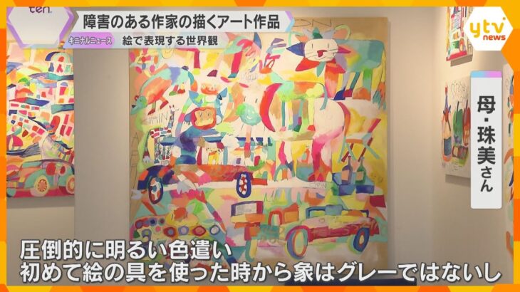 自由奔放な色遣いで独自の世界観に「元気をもらえる」　障害のある作家が描くアート作品の展示会　大阪
