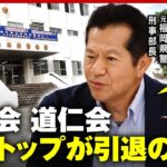 【極道】浪川会・道仁会の両トップが引退「退いても枕を高くして寝ることはできない」元福岡県警刑事部長 尾上芳信氏が忠告｜ABEMA的ニュースショー