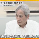 「ただ事実と向き合え。人を殺したんだよ」神戸・男子高校生殺害、遺族が元少年に損害賠償を求め提訴